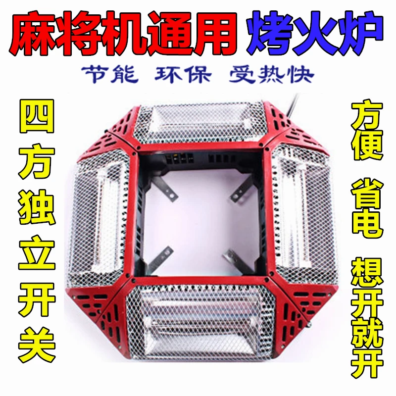 麻将馆加装烤火炉麻将机取暖器全自动麻将桌电暖炉四面供暖暖脚器