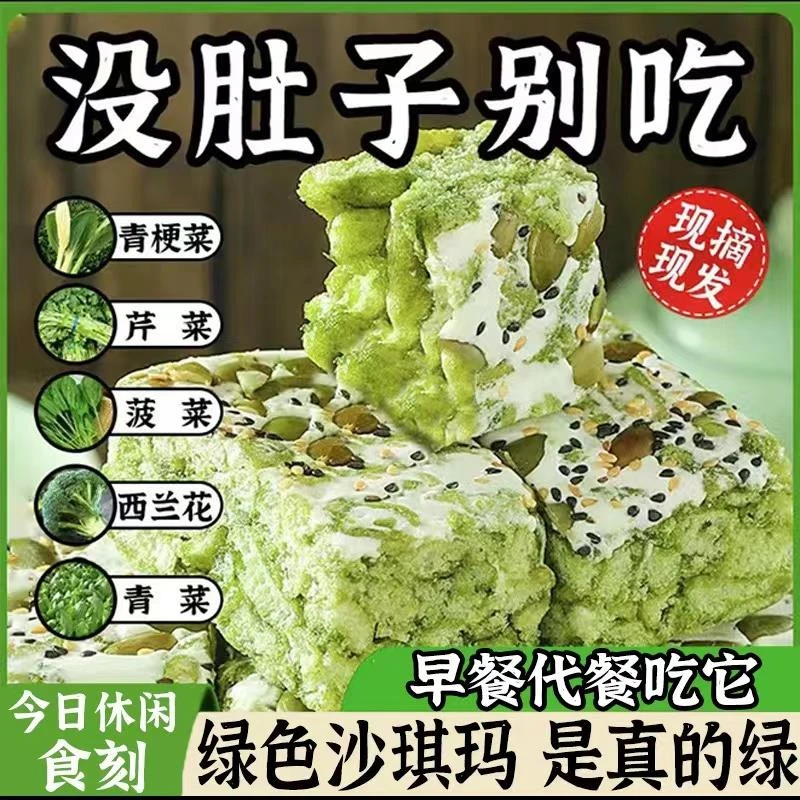 五蔬沙琪玛青汁奶盖轻食代餐饱腹休闲食品团购坚果无蔗糖早餐网红