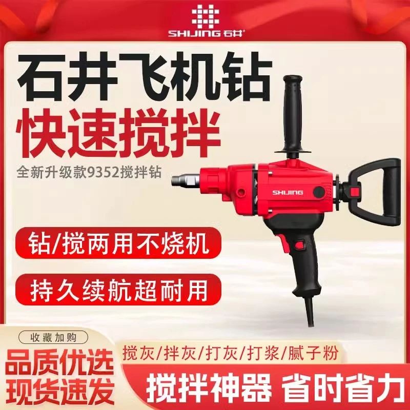 石井搅拌机9352飞机钻大功率多功能水泥腻子油漆混凝土变速搅拌钻