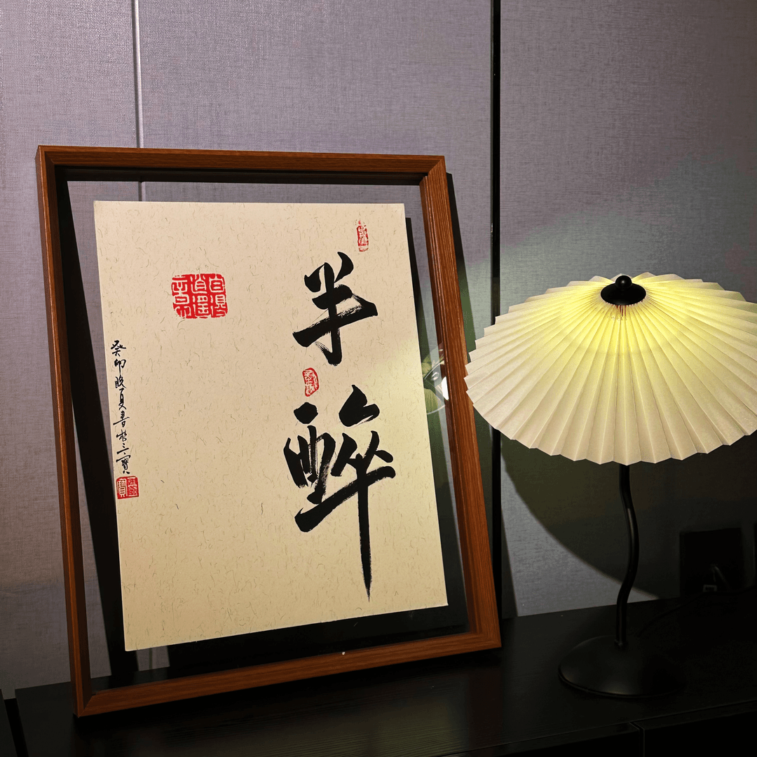 【半醉】实木手写桌面装饰摆件手写办公桌摆台礼物字画送同事透明