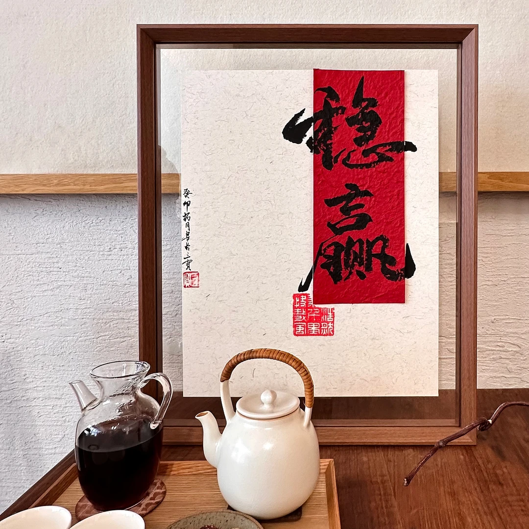 【稳赢】42*52厘米爆单新中式装饰摆件手写礼物送朋友透明手工文创