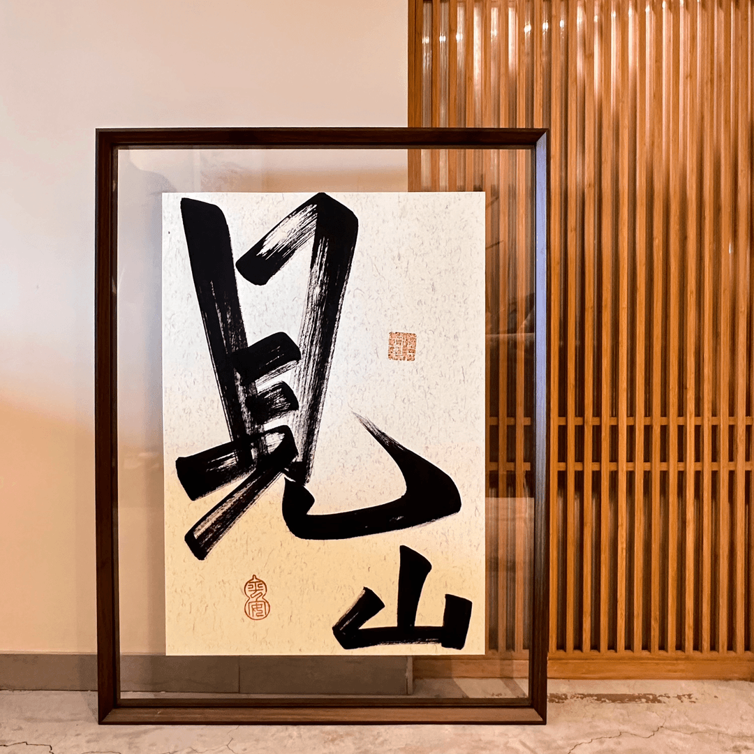 【大见山】62*82厘米装饰摆件手写办公桌摆礼物字画送朋友透明轻奢
