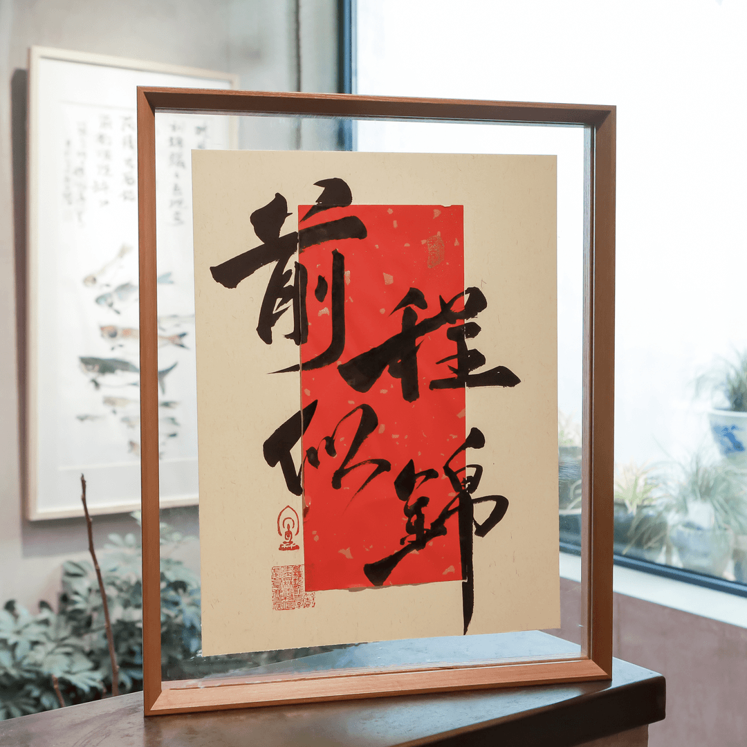 【前程】爆单新中式装饰摆件手写办公桌摆台礼物送朋友透明手工文创