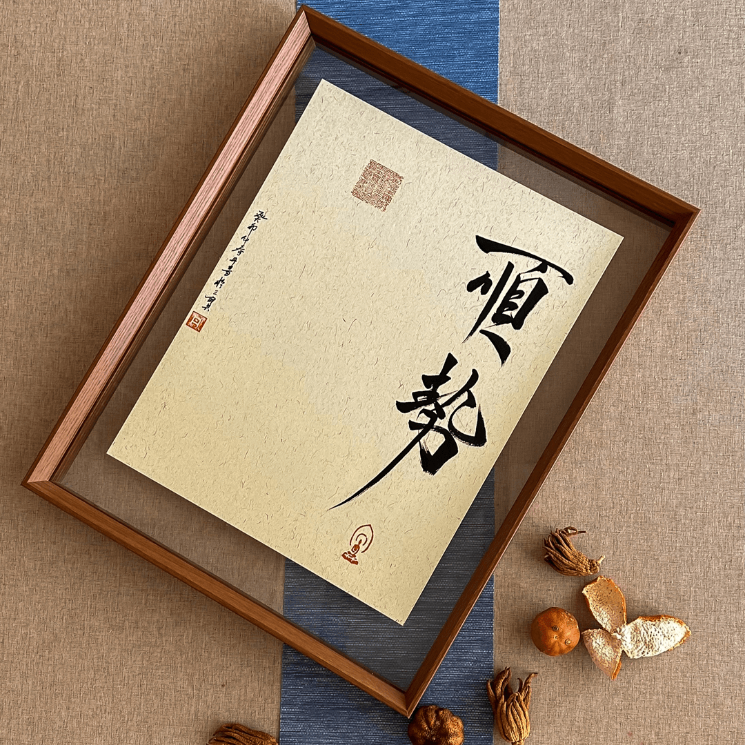 【顺势】亲笔新中式摆件手写办公桌摆台礼物字画送朋友透明手工绘画