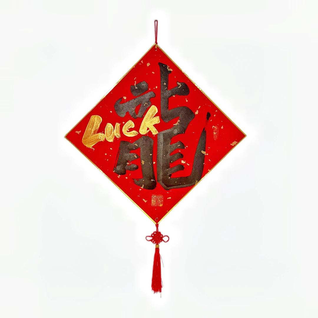 【龙福】龙年书法对联春联礼筒包装新年礼盒送朋友装饰加厚送礼