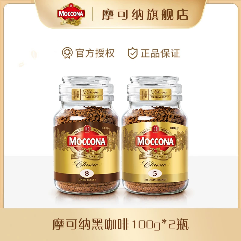 【达人专享】摩可纳moccona香醇冻干黑咖啡5号8号100g*2罐浓郁速溶