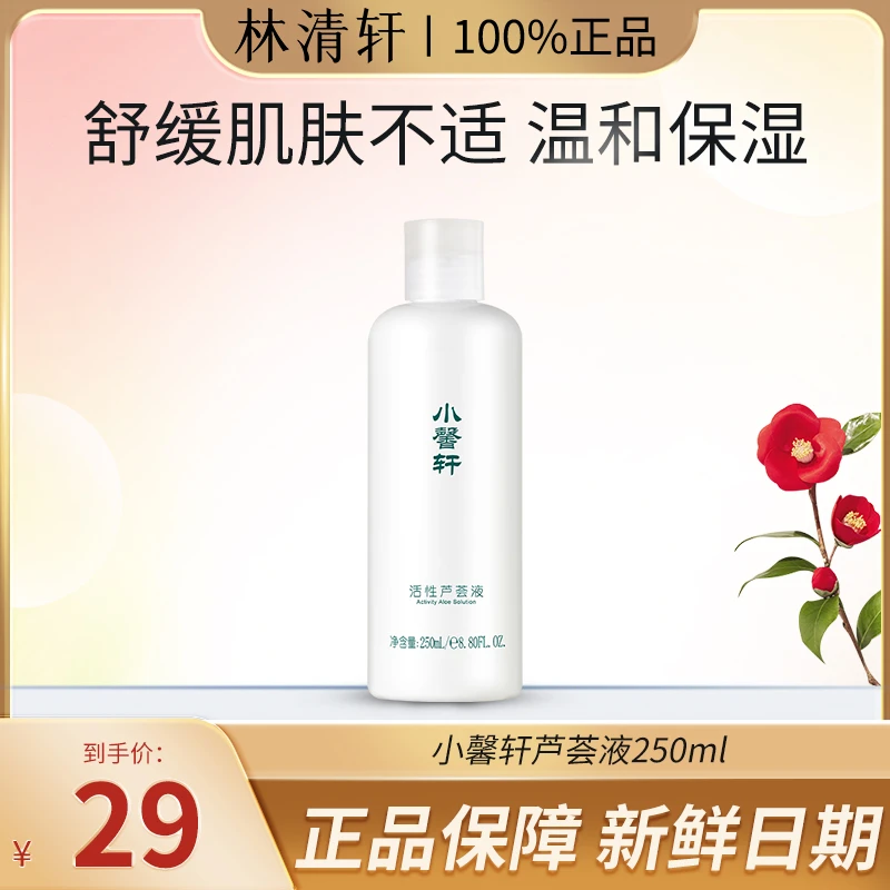 Forest Cabin/林清轩小馨轩湿敷清洁芦荟液舒缓清爽温和补水滋润