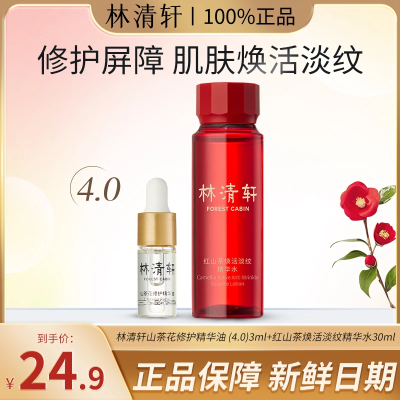 Forest Cabin/林清轩水30ml油3ml湿敷体验装温和修护抗皱保湿