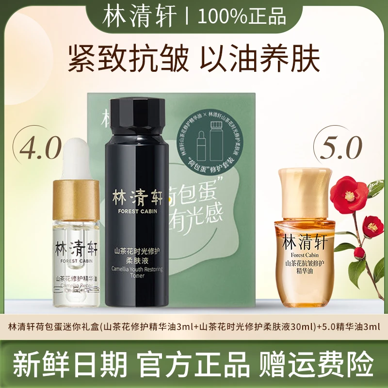 Forest Cabin/林清轩山茶花抗皱修护精华油荷包蛋滋养抚纹体验装