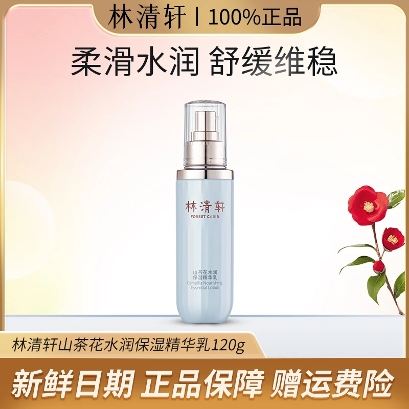 Forest Cabin/林清轩山茶花水润保湿修护精华乳120g水嫩滋润舒缓