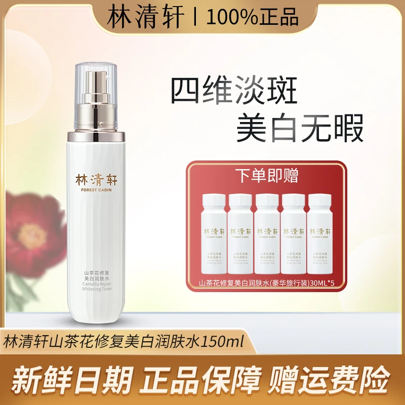 Forest Cabin/林清轩山茶花修复美白润肤水150ml淡斑提亮保湿