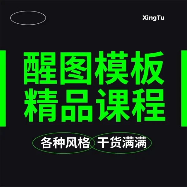 醒图模板精品教程
