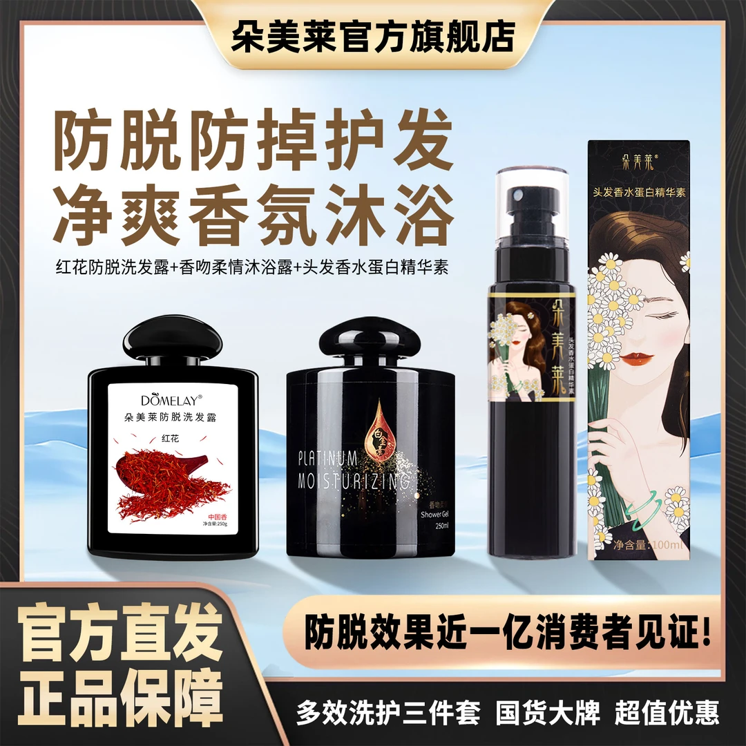 朵美莱 黑金系列防脱 洗沐护三件套多效防脱净爽控油留香滋养持久