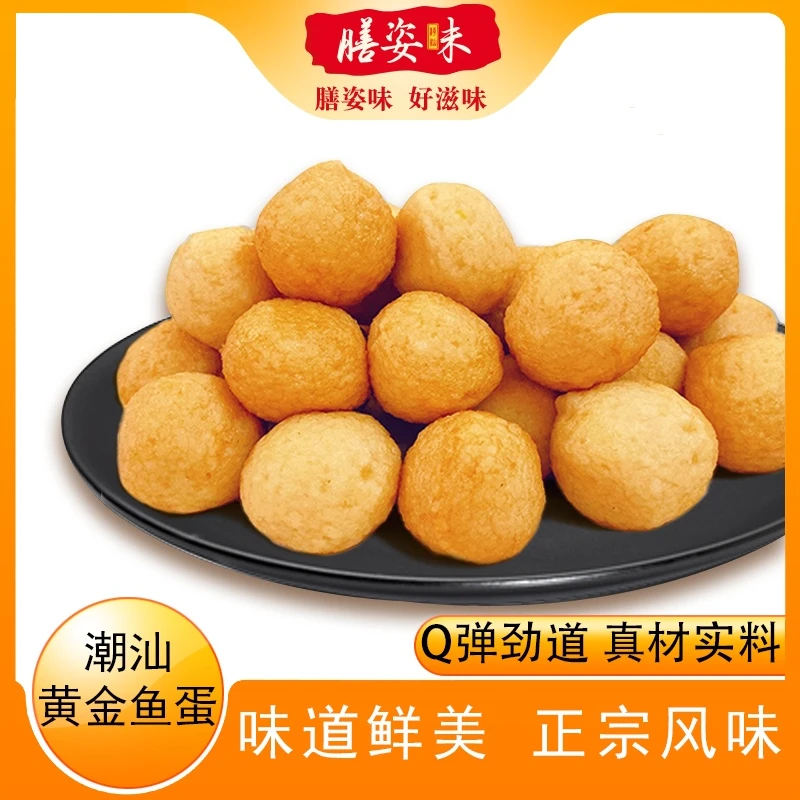 广东潮汕特产正宗黄金鱼丸鱼蛋丸子火锅食材潮州250g袋装煮面配菜