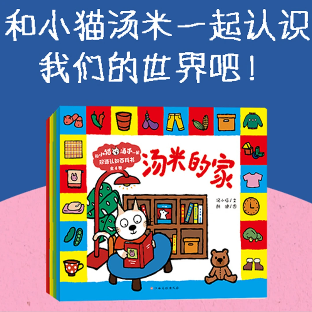 和小猫汤米一起:双语认知百科书全4册 幼儿启蒙中英语幼儿绘本