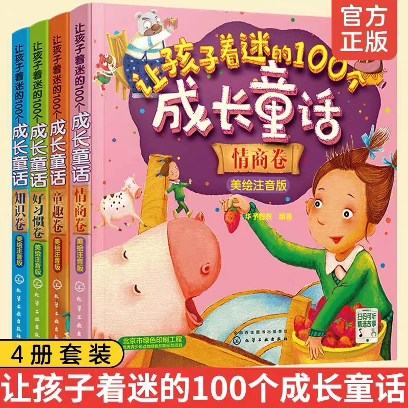 让孩子着迷的100个成长童话美绘注音版四册 3-6-12岁儿童睡前故事