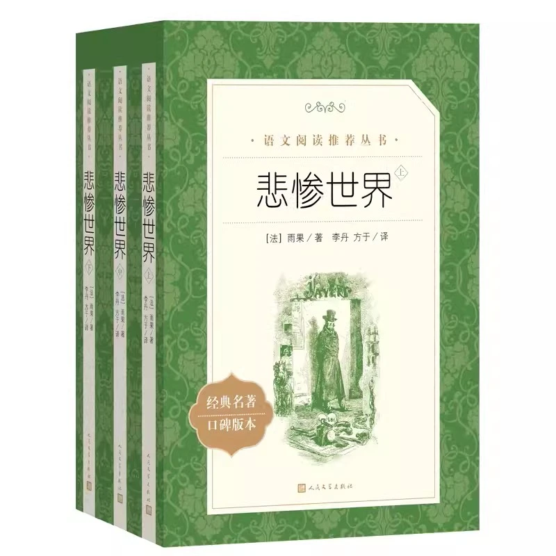 悲惨世界(上中下)(《语文》阅读丛书)人民文学出版社雨果著