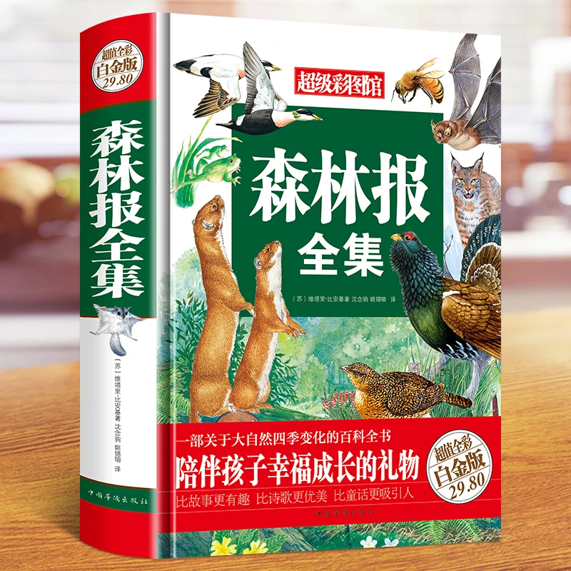 森林报全集全彩白金版春夏秋冬中国儿童读物 现代大百科少年儿童