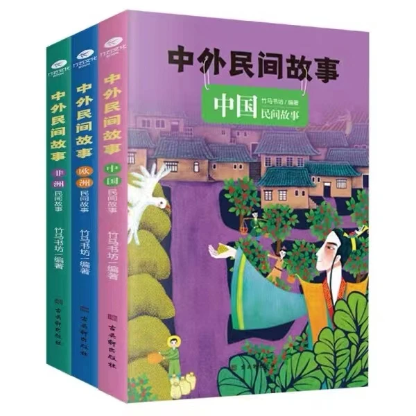 中外民间故事（全3册） 快乐读书吧 五年级上册 中小学生课外阅读