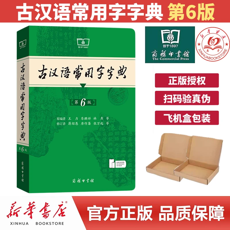 2024新版古汉语常用字字典（第6版）中小学生常备工具书文言文辞典