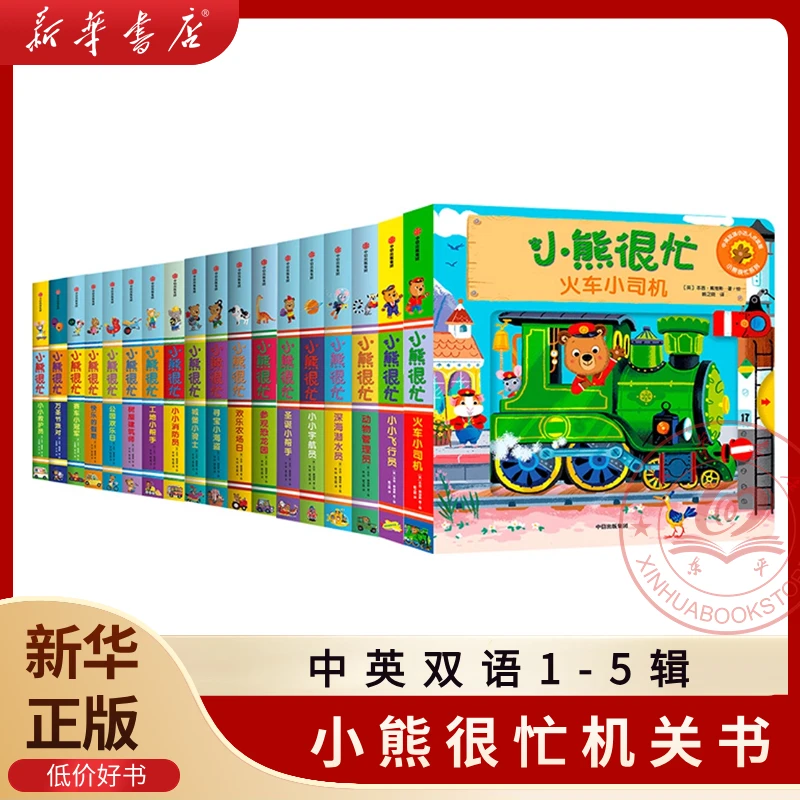 小熊很忙系列1-5辑宝宝绘本早教书1-2岁认知启蒙洞洞书中英语双语