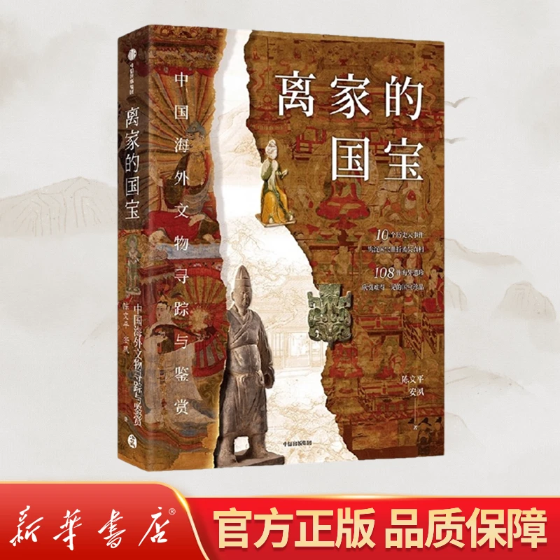 离家的国宝中国海物寻踪与鉴赏书籍考古文物探秘通识读本墓葬历史