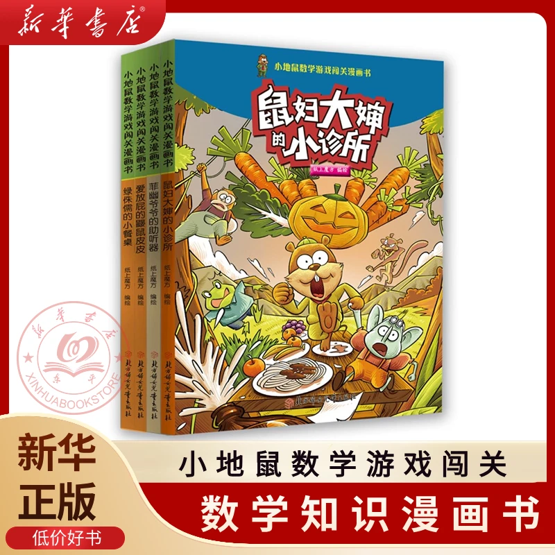 小地鼠数学游戏闯关漫画书,数学变得生动又有趣