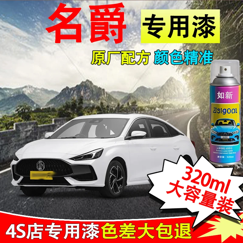 【35】名爵5名爵6名爵zs hs mg6锐行珍珠白汽车专用划痕修复自喷漆