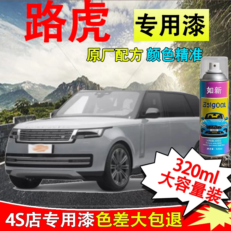 【46】揽胜路虎专用汽车自喷漆揽胜极光发现者卫士漆面划痕修复喷漆