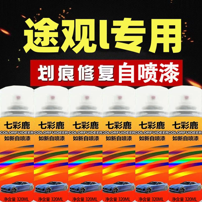 途观l自喷漆划痕专车专用天漠金铂光银棕色黑色冰川白点漆修复笔