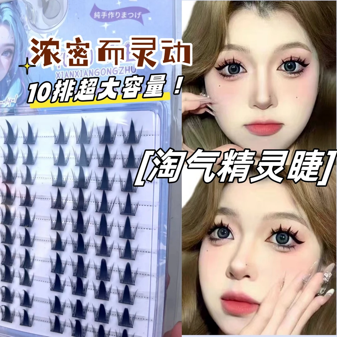 淘气精灵假睫毛大容量ins舒服单簇分段式卷翘初学者新手神器时尚