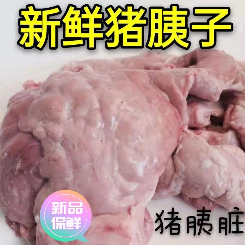 【极速发货】新鲜猪姨子现杀现取猪胰脏 散养土猪猪胰脏 猪胰子