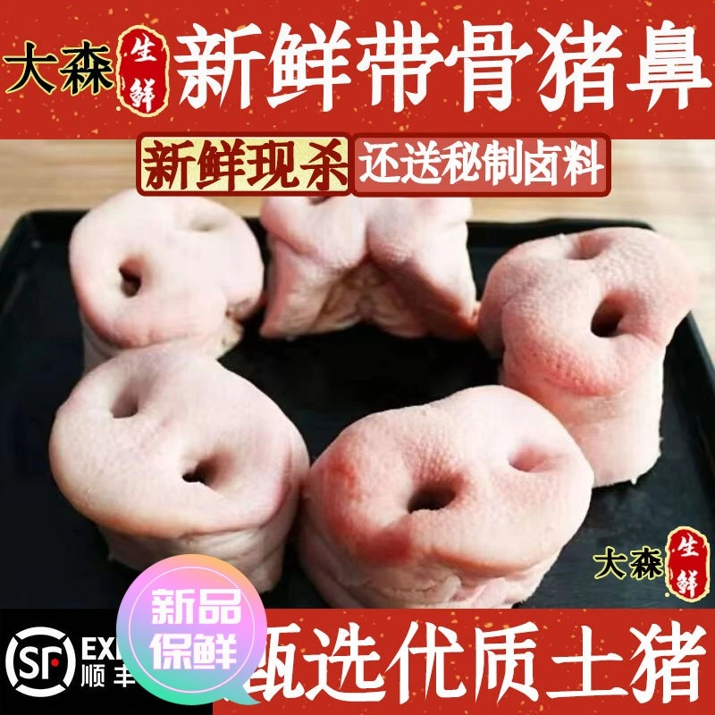 【极速发货】【顺丰包邮】猪鼻子鲜冻猪鼻子猪拱嘴带骨猪鼻子猪拱