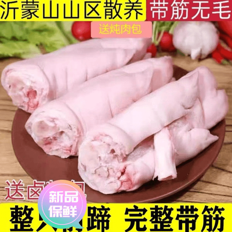 【极速发货】农家现杀小山猪蹄蹄子整只小猪蹄带筋散养小猪脚猪手