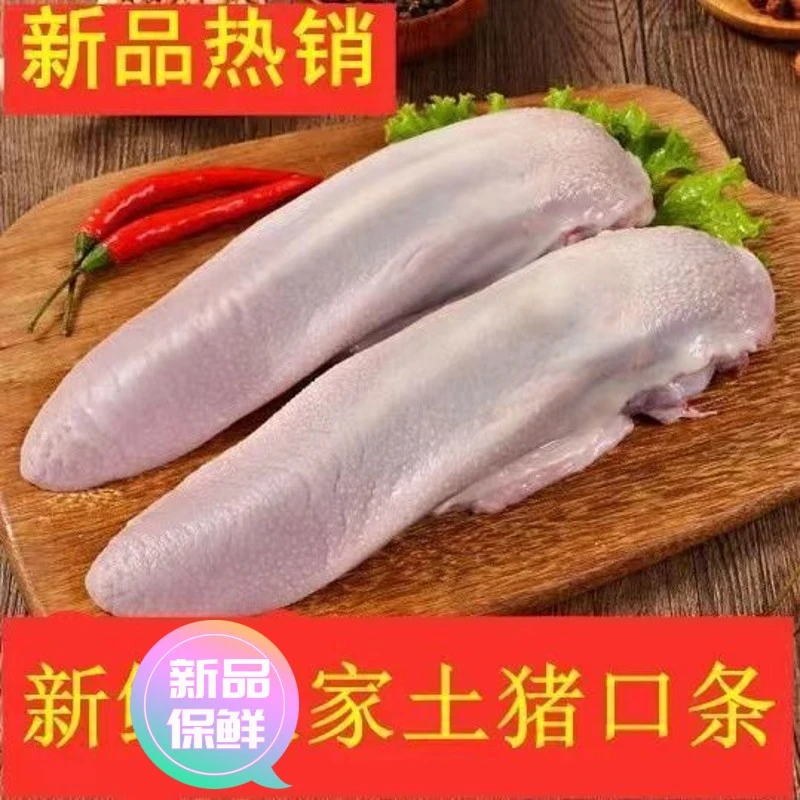 【极速发货】【新店促销】新鲜猪舌头猪口条猪肉沂蒙山散养土猪口