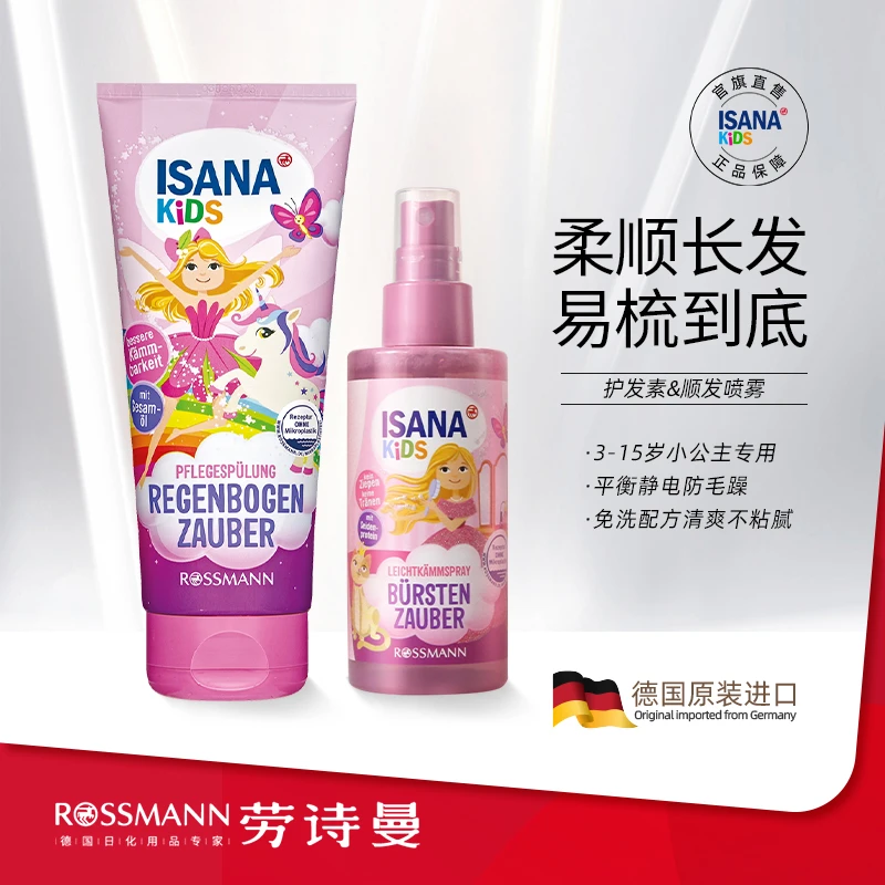 【新品】ISANA KIDS伊莎妠儿童小公主护发系列3岁以上女童专用