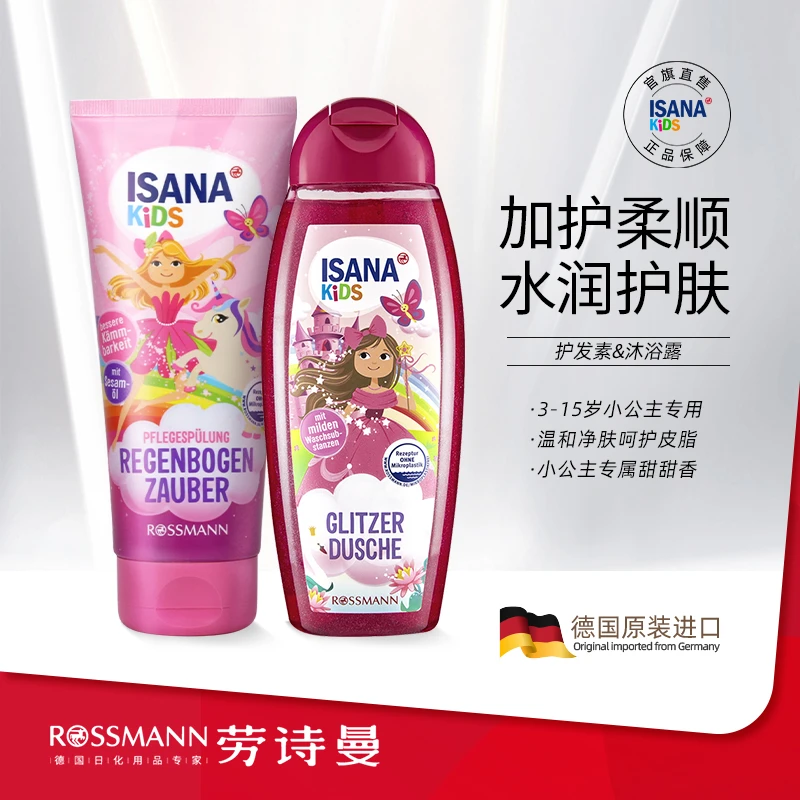 ISANA KIDS伊莎妠儿童小公主沐浴露300ml+护发素200ml