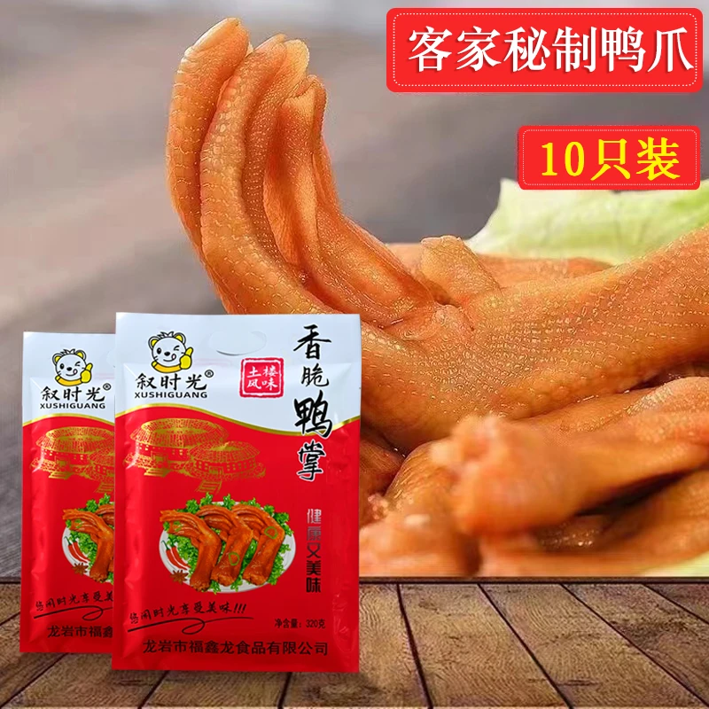 叙时光福建龙岩特产泡鸭爪大礼包320g/20只/带脚筋大鸭掌