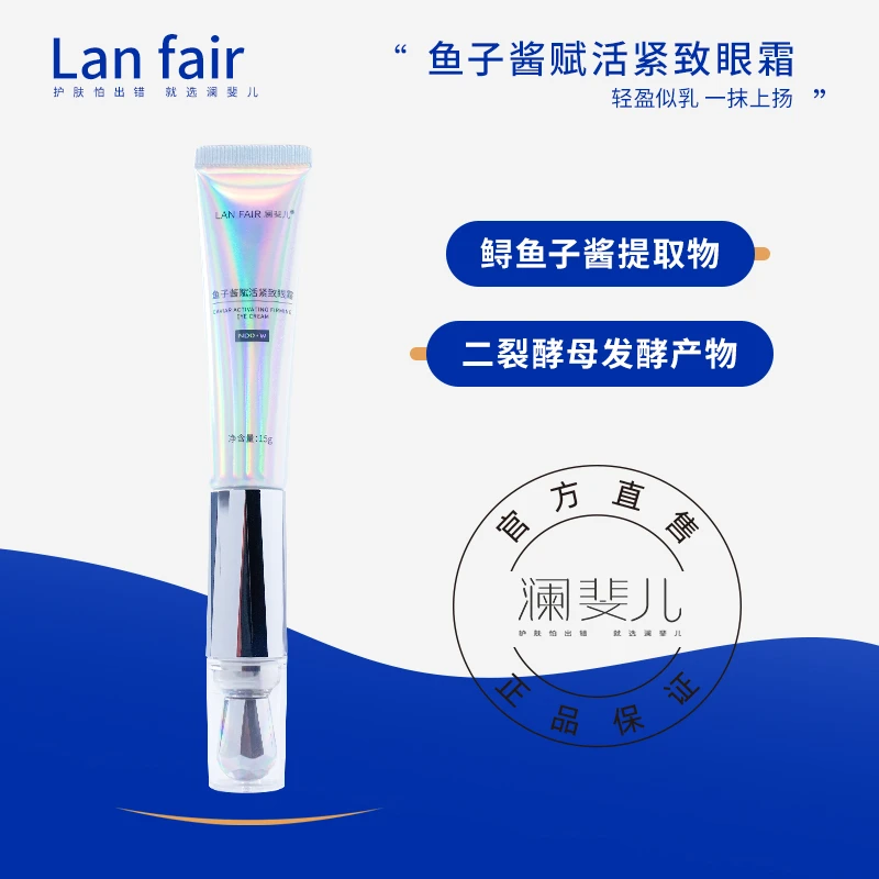 澜斐儿鱼子酱赋活紧致眼霜