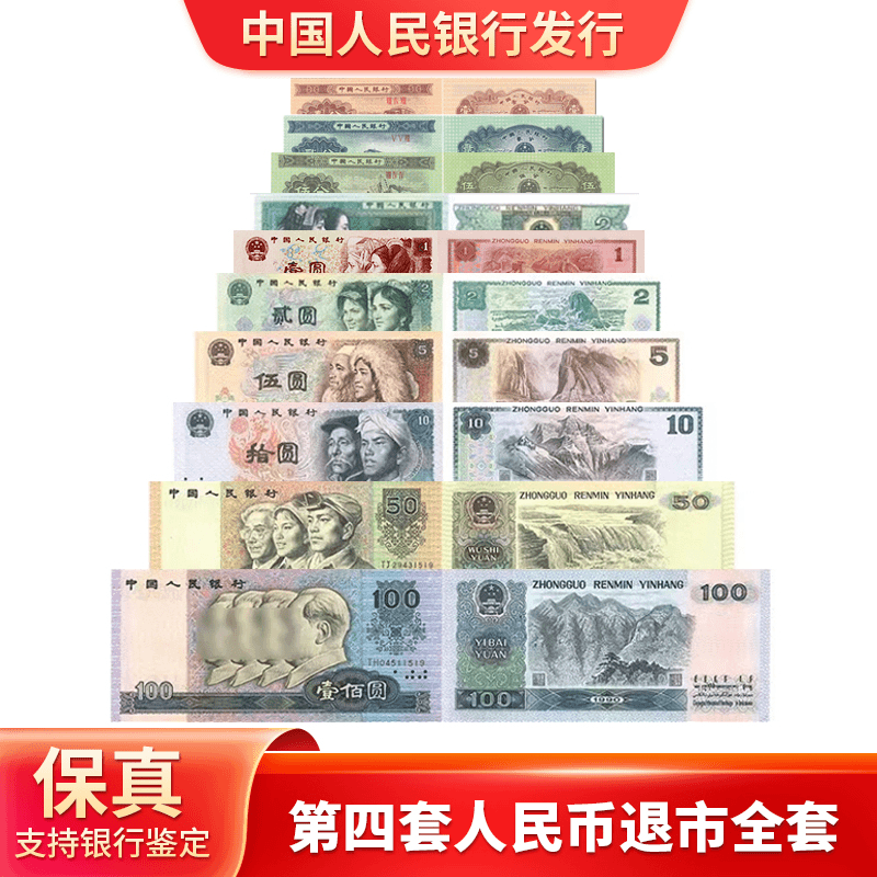 第四版退市钞 二角至一百元各一张 退市全套 尾四同号