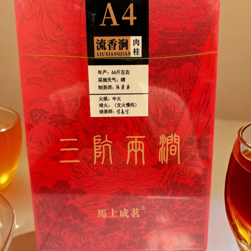 【马上成茗】三坑两涧 流香涧肉桂 A4（fl1）