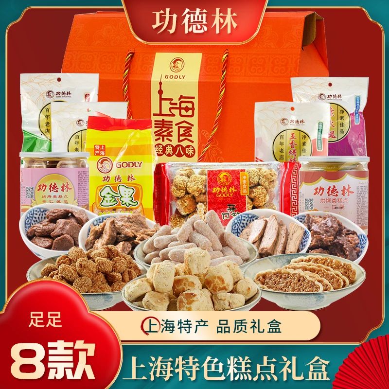 上海特产功德林糕点素食八味礼盒素食斋菜礼品绿豆糕素鸭送礼佳品