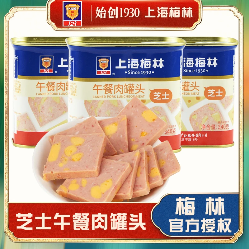 上海梅林芝士午餐肉奶酪午餐肉罐头小吃熟食即食食品夜宵零食