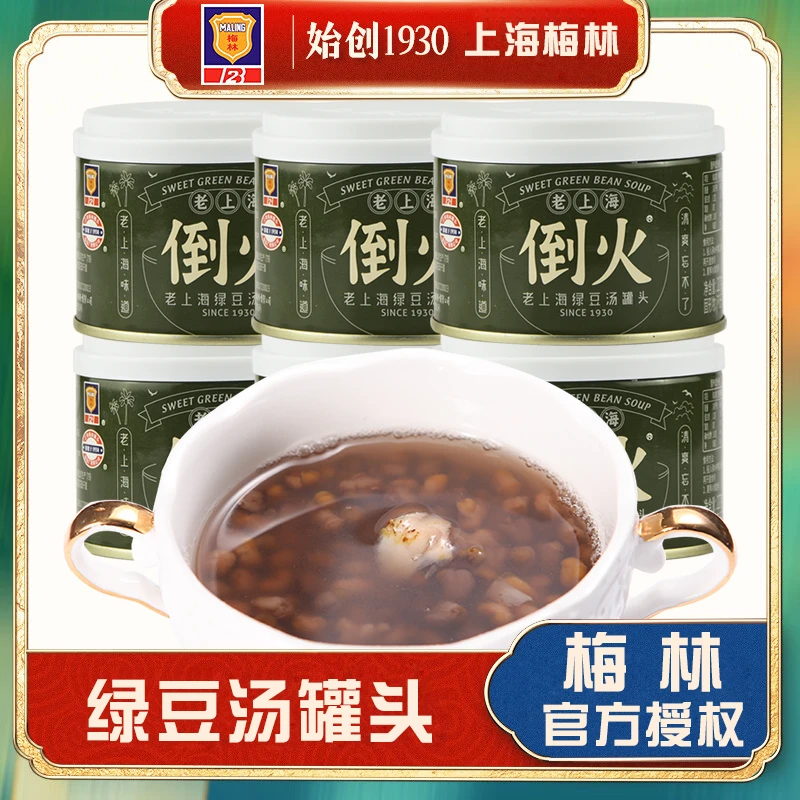 上海梅林老上海倒火绿豆汤罐头227g罐装开罐速食绿豆汤解渴饮料