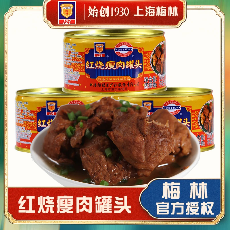 上海梅林红烧瘦肉罐头340g下饭菜即食安全午餐猪肉罐头方便速食品