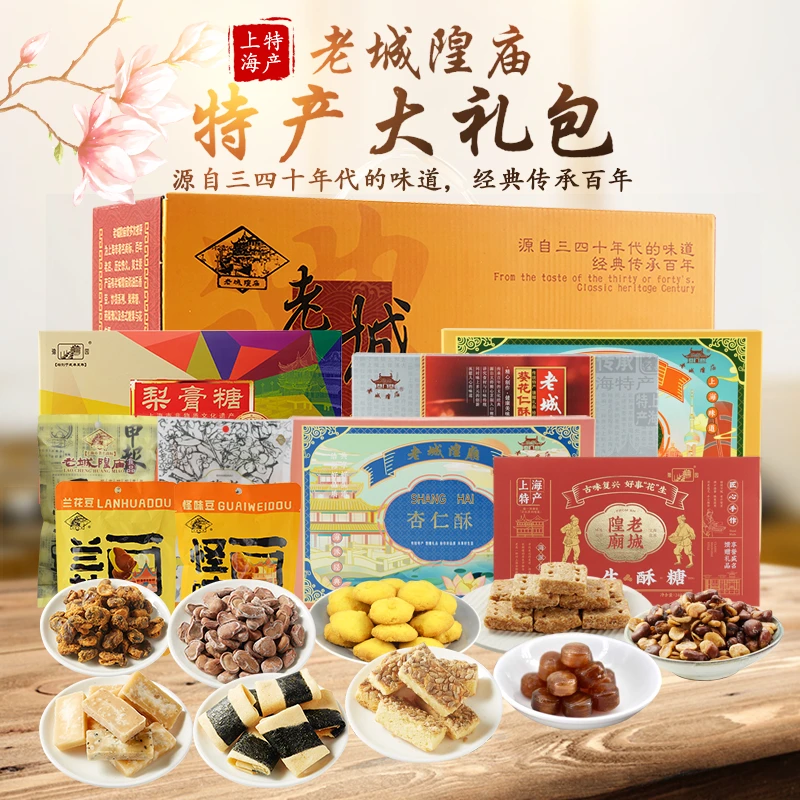 上海特产老城隍庙礼盒食品大礼包零食糕点送礼传统怀旧点心