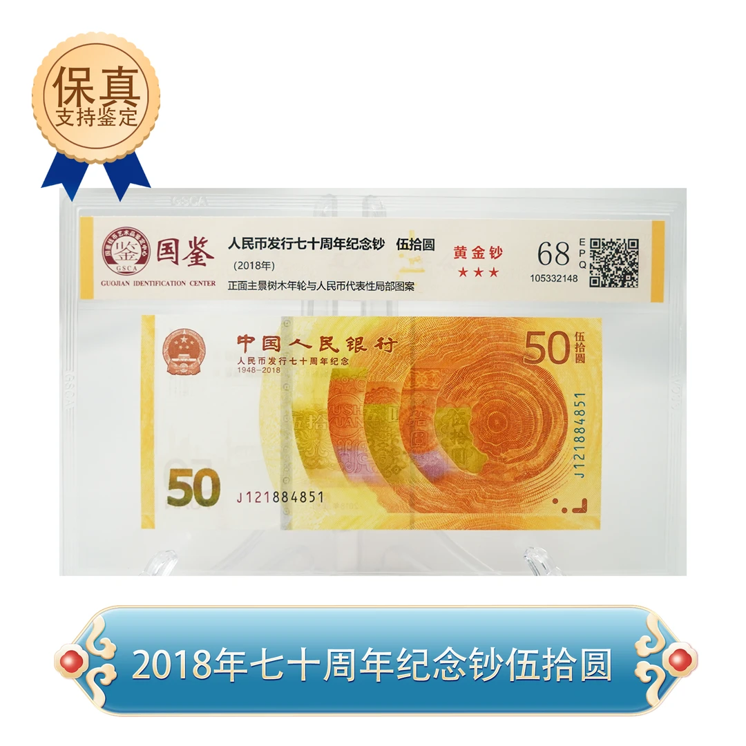 2018年人民币发行70周年纪念钞 68分EPQ封装评级