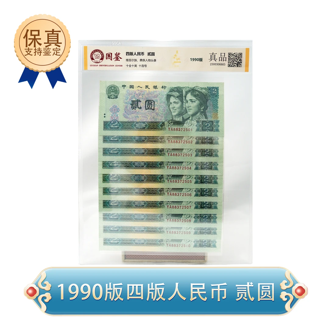 第四套人民币 1990版贰元十连号 封装评级（QB540）