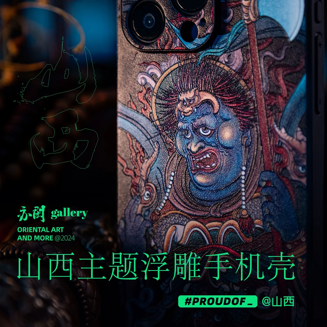 《雄浑山西》数码精致浮雕立体国风舒适iPhone15/14/13/12手机套