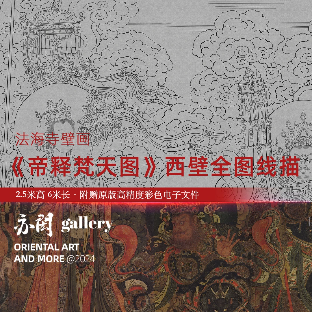 自用素材｜法海寺《帝释梵天图壁画》西壁全图高精的白描大尺寸